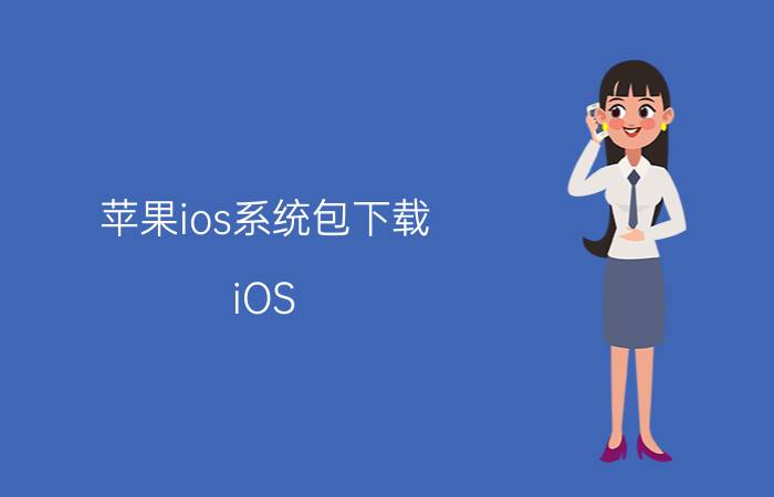 苹果ios系统包下载 iOS 14.4正式版苹果7升级好吗？